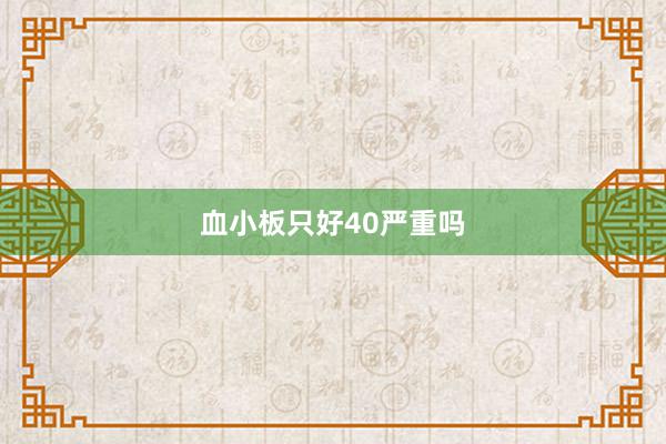 血小板只好40严重吗