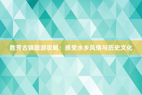 胜芳古镇旅游攻略：感受水乡风情与历史文化