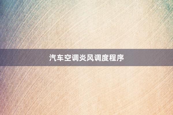 汽车空调炎风调度程序