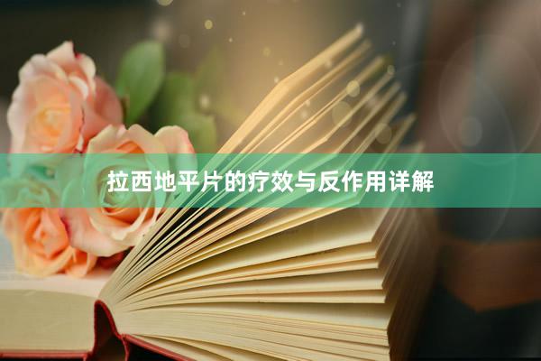 拉西地平片的疗效与反作用详解