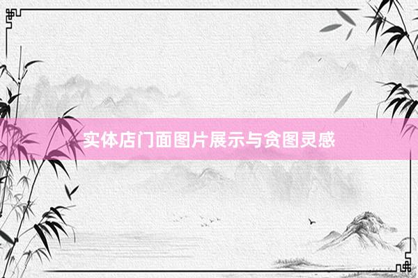 实体店门面图片展示与贪图灵感