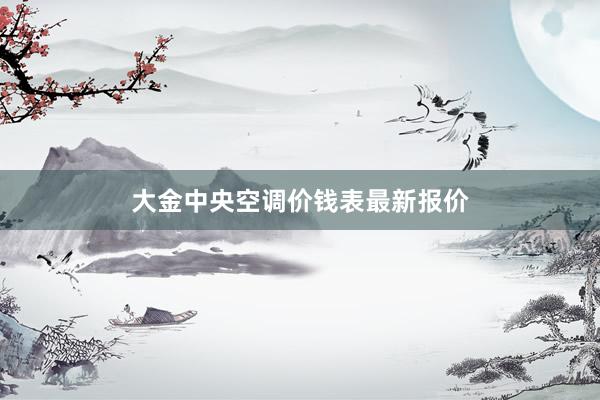 大金中央空调价钱表最新报价
